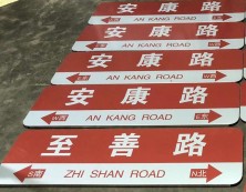 路名牌