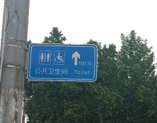 卫生间指示牌
