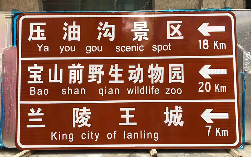 旅游景区指示牌