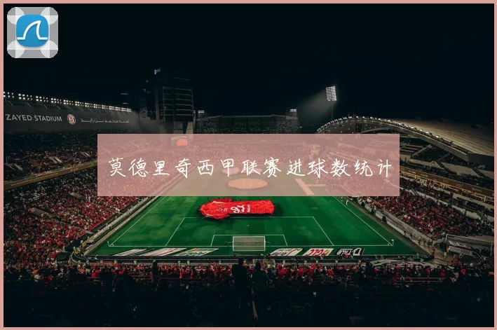 莫德里奇西甲联赛进球数统计