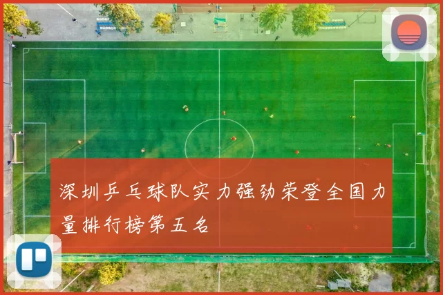 深圳乒乓球队实力强劲荣登全国力量排行榜第五名