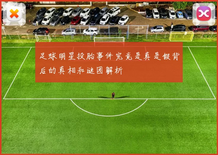 足球明星投胎事件究竟是真是假背后的真相和谜团解析
