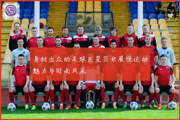 身材出众的足球巨星贝尔展现运动魅力与时尚风采