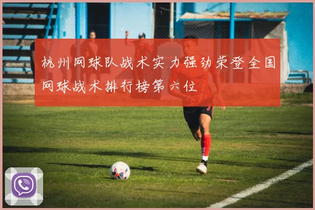 杭州网球队战术实力强劲荣登全国网球战术排行榜第六位