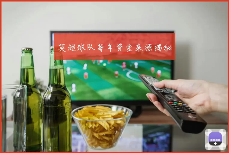 英超球队每年资金来源揭秘