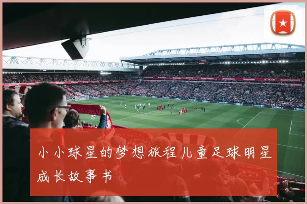 小小球星的梦想旅程儿童足球明星成长故事书