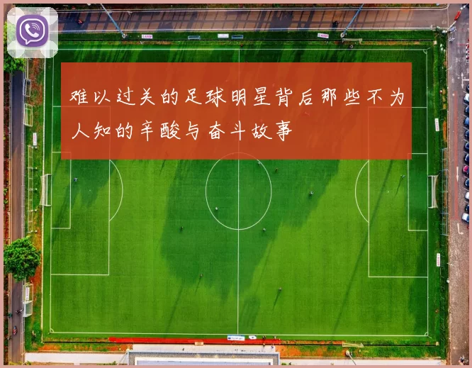 难以过关的足球明星背后那些不为人知的辛酸与奋斗故事