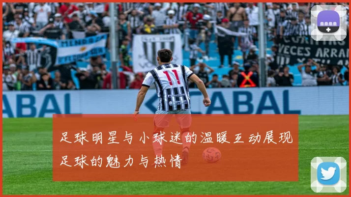足球明星与小球迷的温暖互动展现足球的魅力与热情