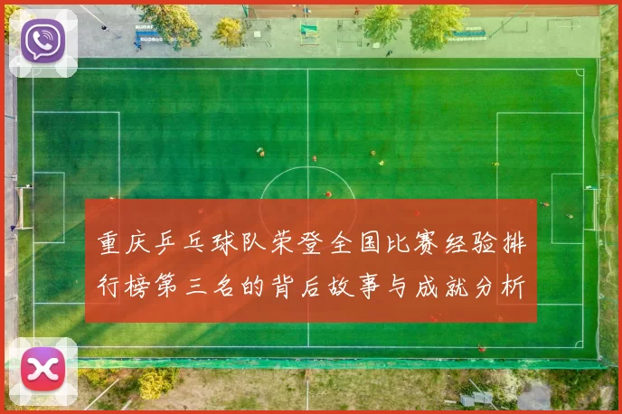 重庆乒乓球队荣登全国比赛经验排行榜第三名的背后故事与成就分析