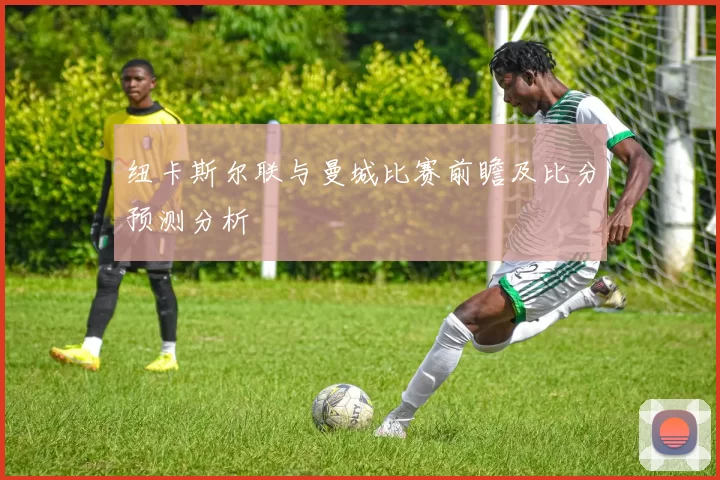 纽卡斯尔联与曼城比赛前瞻及比分预测分析