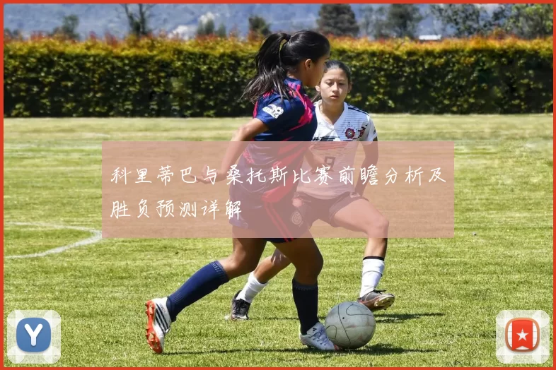 科里蒂巴与桑托斯比赛前瞻分析及胜负预测详解