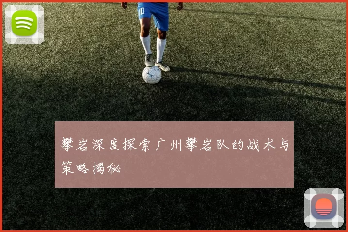 攀岩深度探索广州攀岩队的战术与策略揭秘
