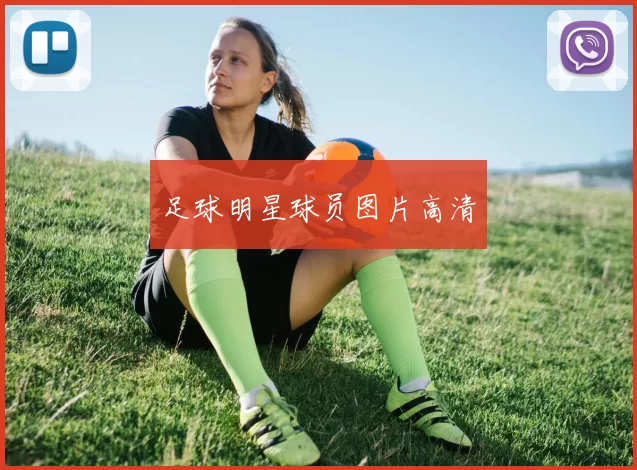 足球明星球员图片高清