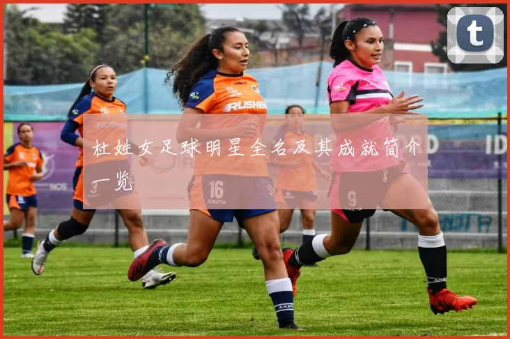 杜姓女足球明星全名及其成就简介一览