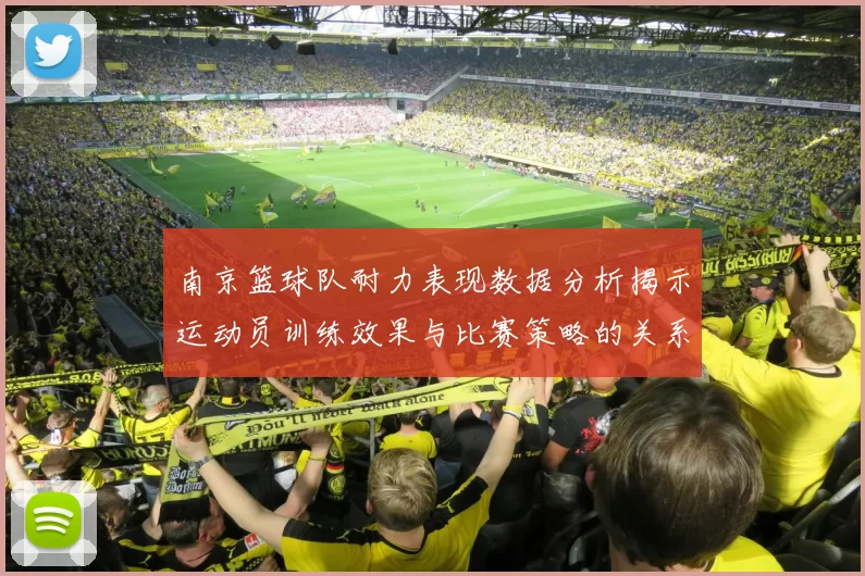 南京篮球队耐力表现数据分析揭示运动员训练效果与比赛策略的关系