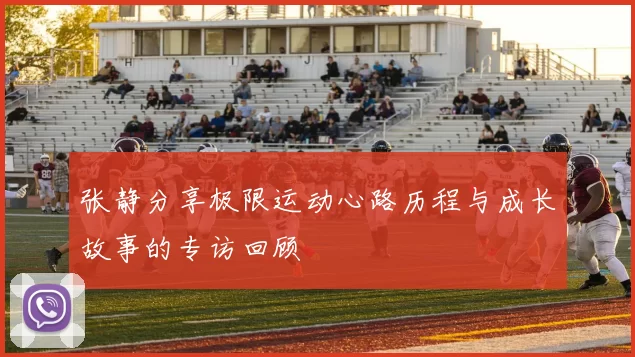 张静分享极限运动心路历程与成长故事的专访回顾