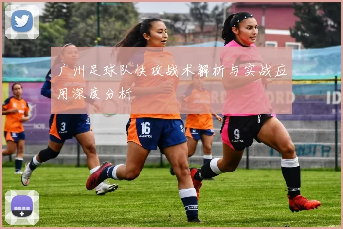 广州足球队快攻战术解析与实战应用深度分析