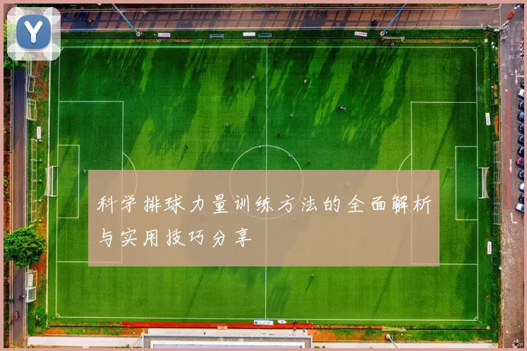 科学排球力量训练方法的全面解析与实用技巧分享