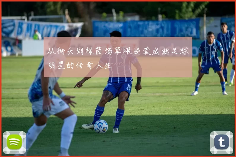 从街头到绿茵场草根逆袭成就足球明星的传奇人生