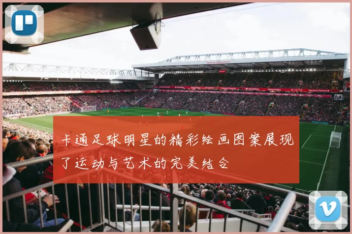 卡通足球明星的精彩绘画图案展现了运动与艺术的完美结合