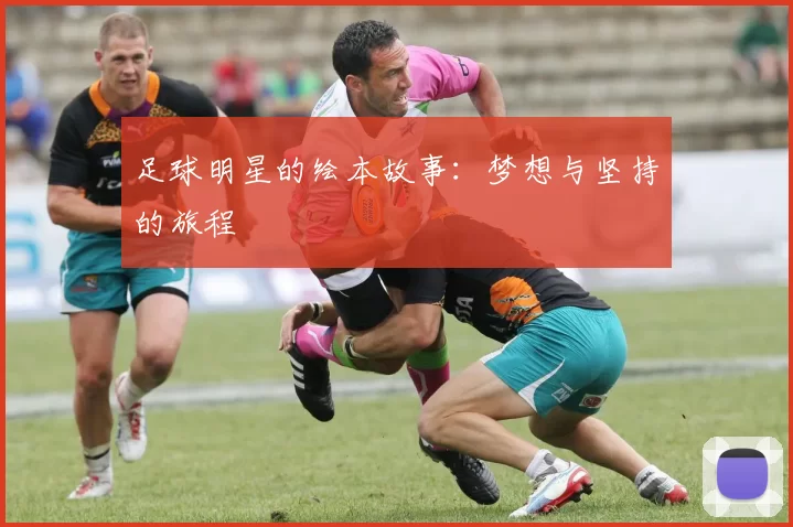 足球明星的绘本故事：梦想与坚持的旅程