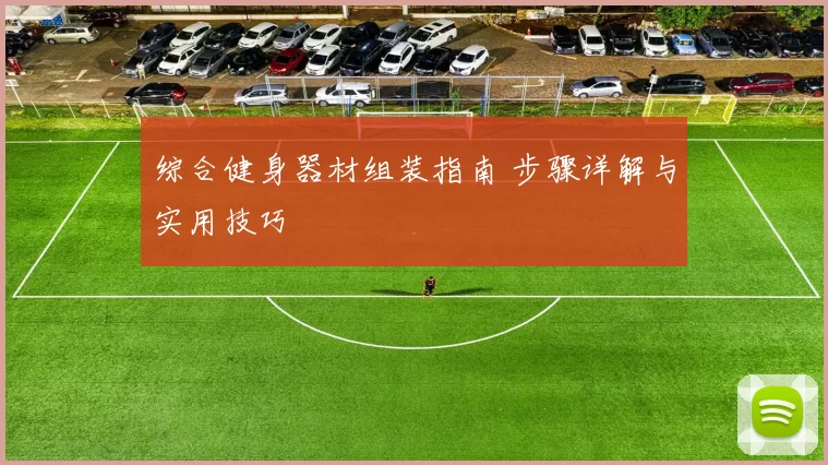 综合健身器材组装指南 步骤详解与实用技巧