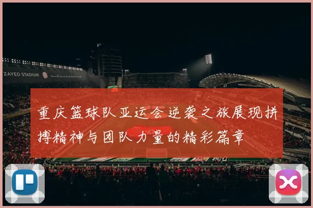重庆篮球队亚运会逆袭之旅展现拼搏精神与团队力量的精彩篇章