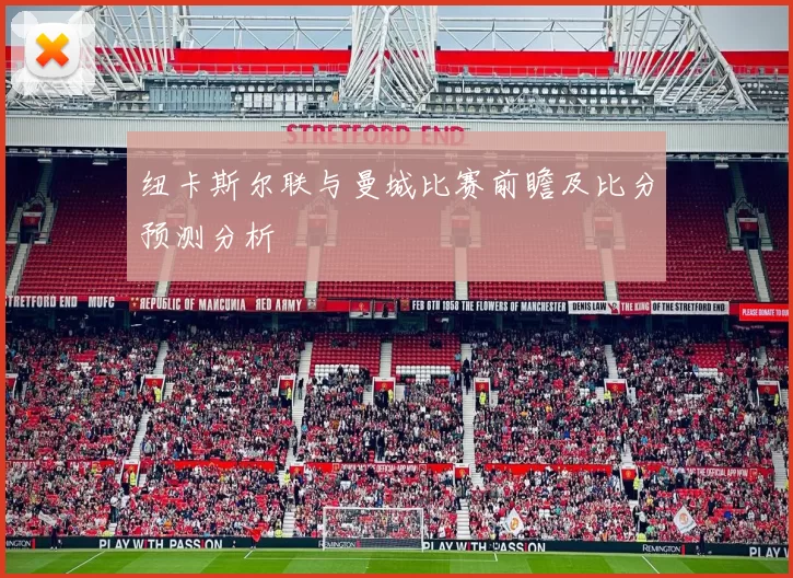纽卡斯尔联与曼城比赛前瞻及比分预测分析